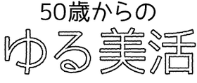 明日キレイになあれ！50歳からのゆる美活