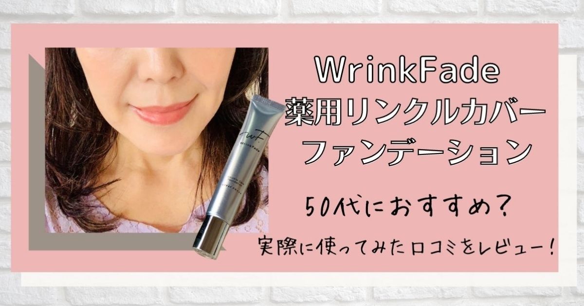 WrinkFade 薬用リンクルファンデーションの使用画像